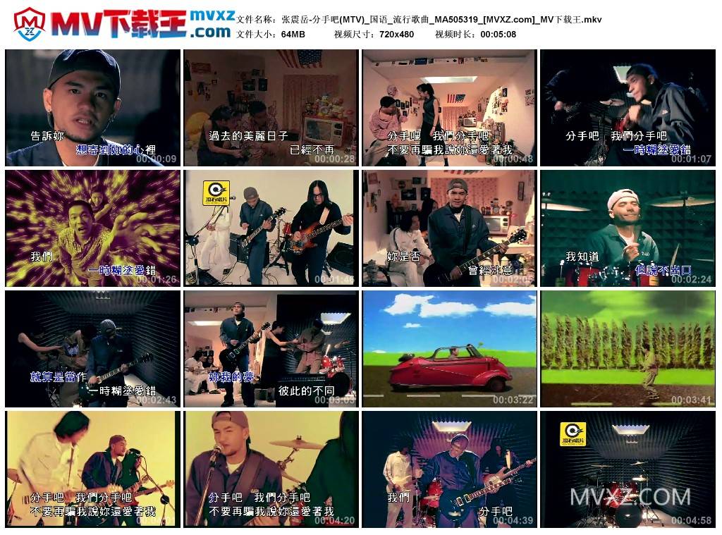 张震岳-分手吧(MTV)_国语_流行歌曲_MA505319